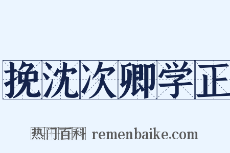 挽沈次卿学正是什么意思的图片